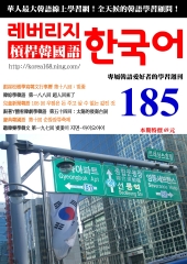 槓桿韓國語學習週刊　NO‧185【有聲】：太陽的後裔台詞