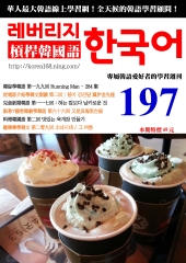 槓桿韓國語學習週刊　NO‧197【有聲】：又是吳海英台詞
