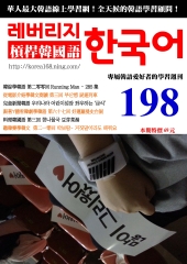 槓桿韓國語學習週刊　NO‧198【有聲】：好運羅曼史台詞