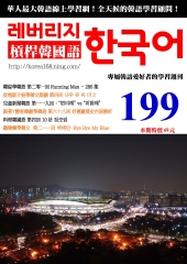 槓桿韓國語學習週刊　NO‧199【有聲】：好運羅曼史台詞解析