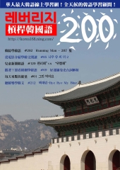 槓桿韓國語學習週刊　NO‧200【有聲】：#69好運羅曼史台詞解析