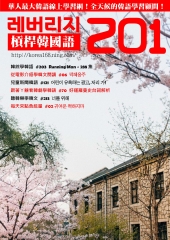 槓桿韓國語學習週刊　NO‧201【有聲】：#70好運羅曼史台詞解析