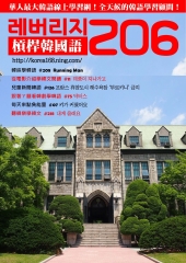 槓桿韓國語學習週刊　NO‧206【有聲】：#75 닥터스
