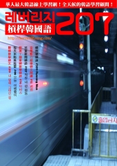 槓桿韓國語學習週刊　NO‧207【有聲】：#76 닥터스