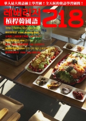 槓桿韓國語學習週刊　NO‧218【有聲】：쇼핑왕루이