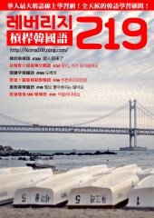 槓桿韓國語學習週刊　NO‧219【有聲】：푸른바다의전설