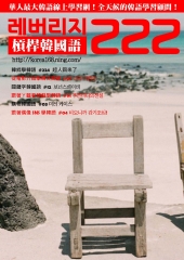 槓桿韓國語學習週刊　NO‧222【有聲】