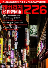 槓桿韓國語學習週刊　NO‧226【有聲】