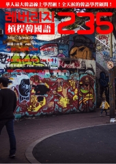 槓桿韓國語學習週刊　NO‧235【有聲】：鬼怪