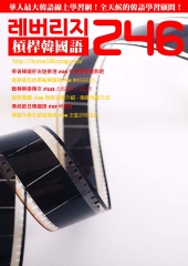 槓桿韓國語學習週刊　NO‧246【有聲】：백중날