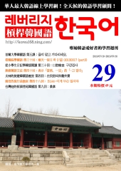 槓桿韓國語學習週刊　NO‧29【有聲】