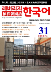 槓桿韓國語學習週刊　NO‧31【有聲】