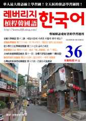 槓桿韓國語學習週刊　NO‧36【有聲】
