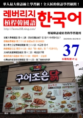 槓桿韓國語學習週刊　NO‧37【有聲】