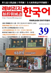 槓桿韓國語學習週刊　NO‧39【有聲】