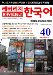 槓桿韓國語學習週刊　NO‧40【有聲】