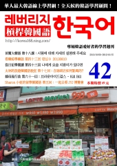 槓桿韓國語學習週刊　NO‧42【有聲】