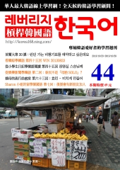 槓桿韓國語學習週刊　NO‧44【有聲】