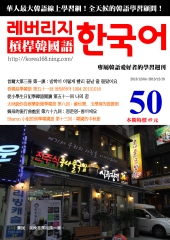 槓桿韓國語學習週刊　NO‧50【有聲】