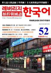槓桿韓國語學習週刊　NO‧52【有聲】