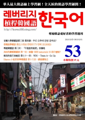 槓桿韓國語學習週刊　NO‧53【有聲】