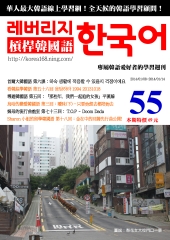 槓桿韓國語學習週刊　NO‧55【有聲】