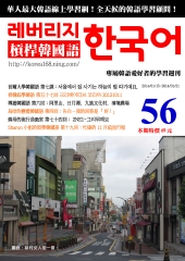 槓桿韓國語學習週刊　NO‧56【有聲】