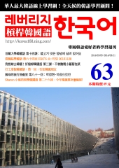 槓桿韓國語學習週刊　NO‧63【有聲】