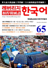 槓桿韓國語學習週刊　NO‧65【有聲】