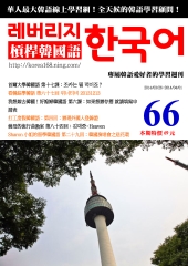 槓桿韓國語學習週刊　NO‧66【有聲】