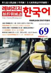 槓桿韓國語學習週刊　NO‧69【有聲】