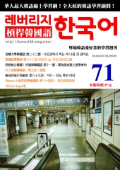槓桿韓國語學習週刊　NO‧71【有聲】