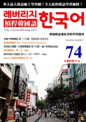 槓桿韓國語學習週刊　NO‧74【有聲】