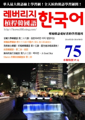 槓桿韓國語學習週刊　NO‧75【有聲】