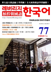 槓桿韓國語學習週刊　NO‧77【有聲】