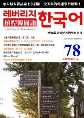 槓桿韓國語學習週刊　NO‧78【有聲】