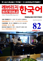 槓桿韓國語學習週刊　NO‧82【有聲】