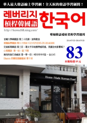 槓桿韓國語學習週刊　NO‧83【有聲】