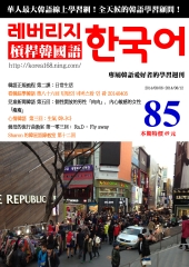 槓桿韓國語學習週刊　NO‧85【有聲】