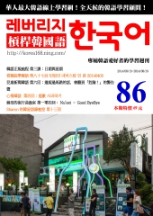 槓桿韓國語學習週刊　NO‧86【有聲】