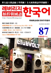 槓桿韓國語學習週刊　NO‧87【有聲】