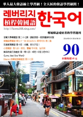 槓桿韓國語學習週刊　NO‧90【有聲】