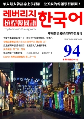 槓桿韓國語學習週刊　NO‧94【有聲】：電視看太久會睡不著喔