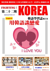 Fighting!KOREA 韓語學習誌雙月刊　NO‧22【有聲】：用韓語談戀愛