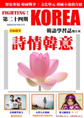 Fighting!KOREA 韓語學習誌雙月刊　NO‧24【有聲】：詩情韓意