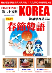 Fighting!KOREA 韓語學習誌雙月刊　NO‧25【有聲】：春節韓語