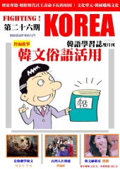 Fighting!KOREA 韓語學習誌雙月刊　NO‧26【有聲】：韓文俗語活用