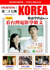 Fighting!KOREA 韓語學習誌雙月刊　NO‧27【有聲】：看台灣電影學韓文