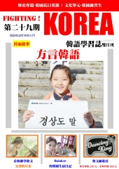 Fighting!KOREA 韓語學習誌雙月刊　NO‧29【有聲】：方言韓語