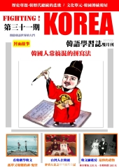 Fighting!KOREA 韓語學習誌雙月刊　NO‧31【有聲】：